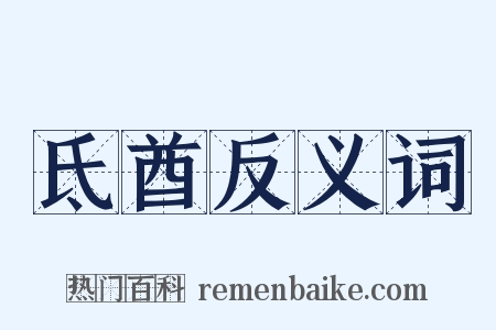 氐酋反义词是什么意思的图片
